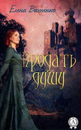 Обложка книги «Продать душу» — Елена Вахненко