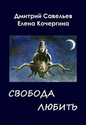 Обложка книги «Звёздные пастухи с Аршелана, или Свобода любить» — Дмитрий Савельев, Елена Кочергина