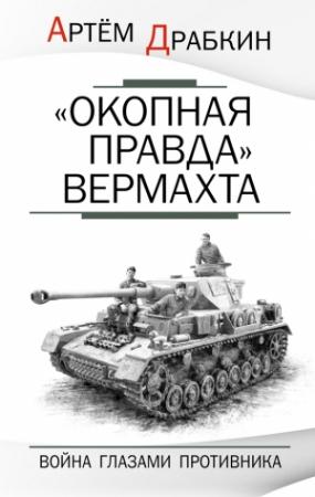 Обложка книги ««Окопная правда» Вермахта» — Артем Драбкин