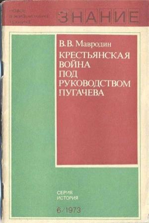 Обложка книги «Крестьянская война под руководством Пугачева» — Владимир Мавродин