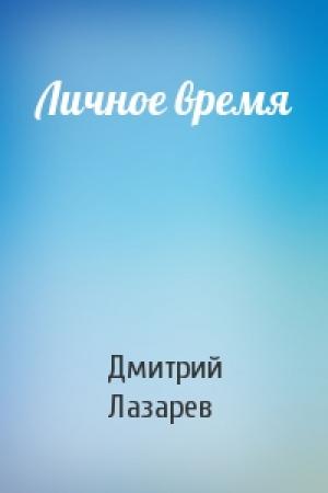 Обложка книги «Личное время» — Дмитрий Лазарев