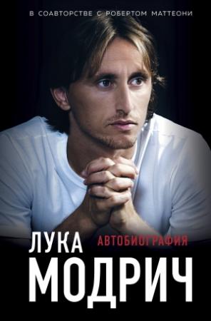Обложка книги «Лука Модрич. Автобиография» — Роберт Маттеони, Лука Модрич