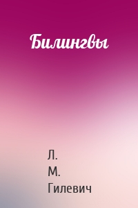 Билингвы