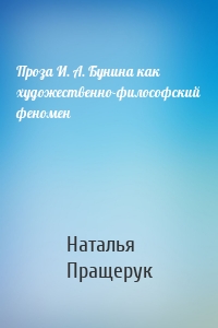 Проза И. А. Бунина как художественно-философский феномен
