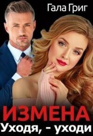 Обложка книги «Измена. Уходя, - уходи (СИ)» — Гала Григ