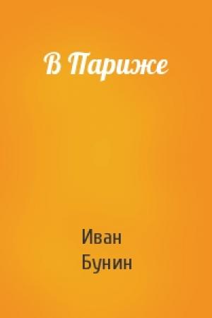 Обложка книги «В Париже» — Иван Алексеевич Бунин