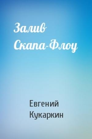 Обложка книги «Залив Скапа-Флоу» — Евгений Кукаркин