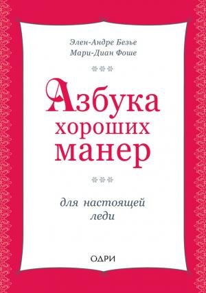 Обложка книги «Азбука хороших манер для настоящей леди» — Мари Фоше, Элен Безье