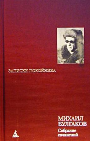 Обложка книги «Том 1. Записки покойника» — Михаил Булгаков