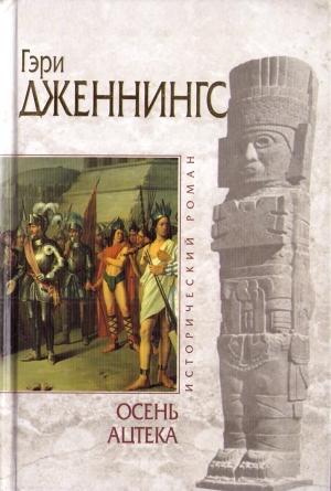 Обложка книги «Осень ацтека» — Гэри Дженнингс