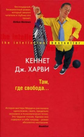Обложка книги «Там, где свобода…» — Кеннет Харви