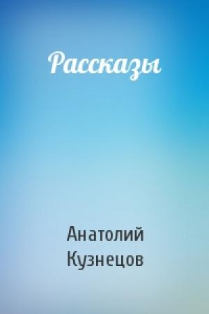 Обложка книги «Рассказы» — Анатолий Кузнецов