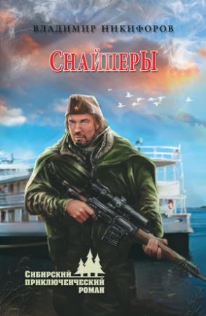 Обложка книги «Снайперы» — Владимир Никифоров