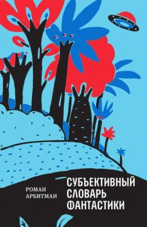 Обложка книги «Субъективный словарь фантастики» — Роман Арбитман