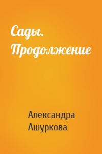Сады. Продолжение