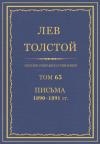 Лев Николаевич Толстой - ПСС. Том 65. Письма, 1890 — 1891 (январь-июнь)