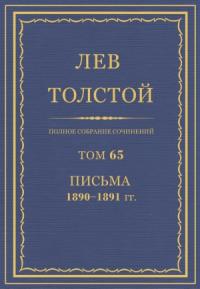 Лев Николаевич Толстой - ПСС. Том 65. Письма, 1890 — 1891 (январь-июнь)