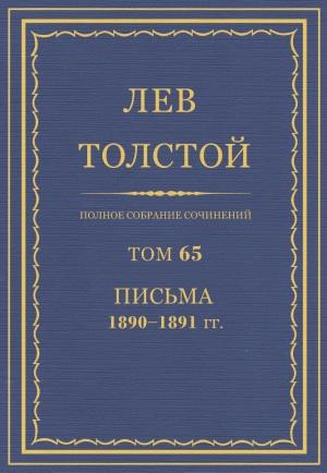 Обложка книги «ПСС. Том 65. Письма, 1890 — 1891 (январь-июнь)» — Лев Николаевич Толстой