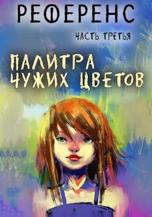 Обложка книги «Палитра чужих цветов» — Павел Иевлев