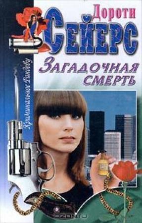 Обложка книги «Загадочная смерть [Strong Poison]» — Дороти Сэйерс