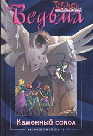 Обложка книги «Каменный сокол» — Элизабет Ленхард, Лине Кобербёль