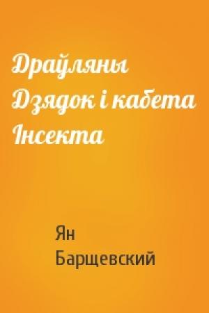 Обложка книги «Драўляны Дзядок i кабета Iнсекта» — Ян Барщевский