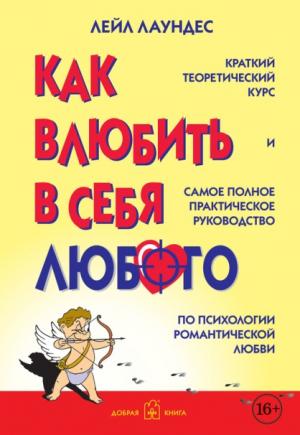 Обложка книги «Как влюбить в себя любого» — Лейл Лаундес