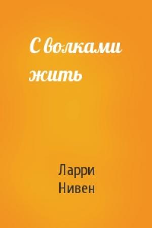 Обложка книги «С волками жить» — Ларри Нивен