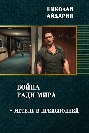 Обложка книги «Метель в преисподней (СИ)» — Николай Айдарин