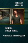 Николай Айдарин - Метель в преисподней (СИ)