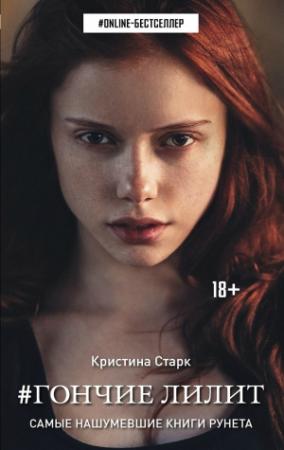 Обложка книги «Гончие Лилит» — Кристина Старк