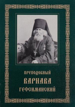 Обложка книги «Преподобный Варнава, старец Гефсиманского скита» — Варнава Гефсиманский