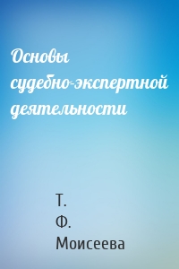 Основы судебно-экспертной деятельности