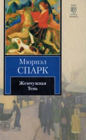 Обложка книги «Жемчужная Тень» — Мюриэл Спарк