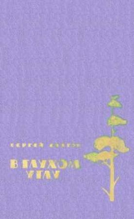 Обложка книги «В глухом углу» — Сергей Снегов