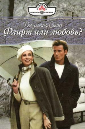 Обложка книги «Флирт или любовь?» — Джулиана Стар