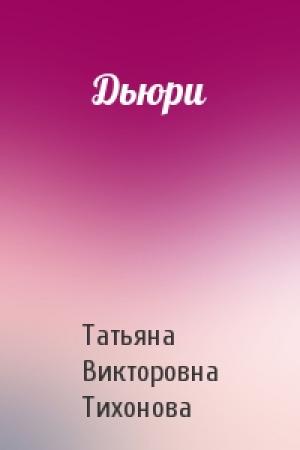 Обложка книги «Дьюри» — Татьяна Тихонова