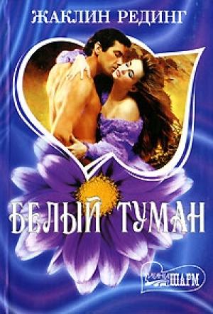 Обложка книги «Белый туман» — Жаклин Рединг