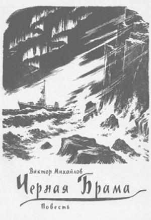 Обложка книги «Черная Брама» — Виктор Михайлов