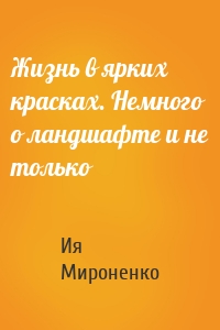 Жизнь в ярких красках. Немного о ландшафте и не только