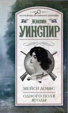 Обложка книги «Мейси Доббс. Одного поля ягоды» — Жаклин Уинспир