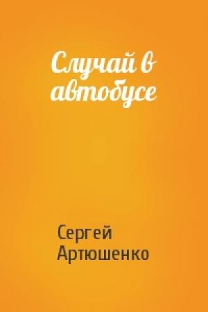 Обложка книги «Случай в автобусе» — Сергей Артюшенко
