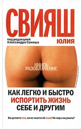 Обложка книги «Как легко и быстро испортить жизнь себе и другим» — Юлия Свияш