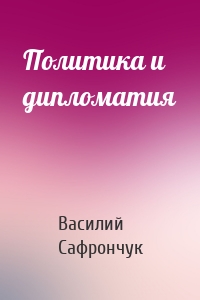 Политика и дипломатия