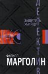 Филипп Марголин - Защитить убийцу