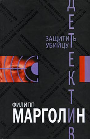 Обложка книги «Защитить убийцу» — Филипп Марголин