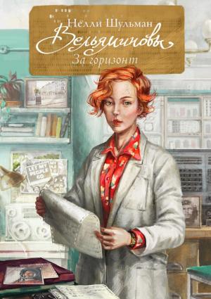 Обложка книги «Вельяминовы. За горизонт. Книга 3» — Нелли Шульман