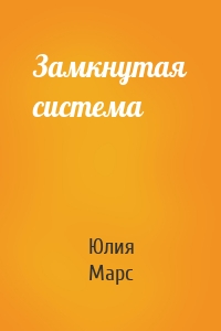 Замкнутая система