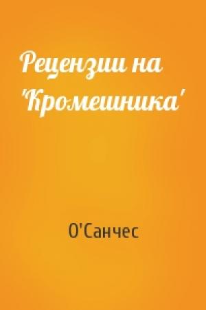 Обложка книги «Рецензии на 'Кромешника'» — О'Санчес