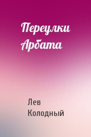 Обложка книги «Переулки Арбата» — Лев Колодный